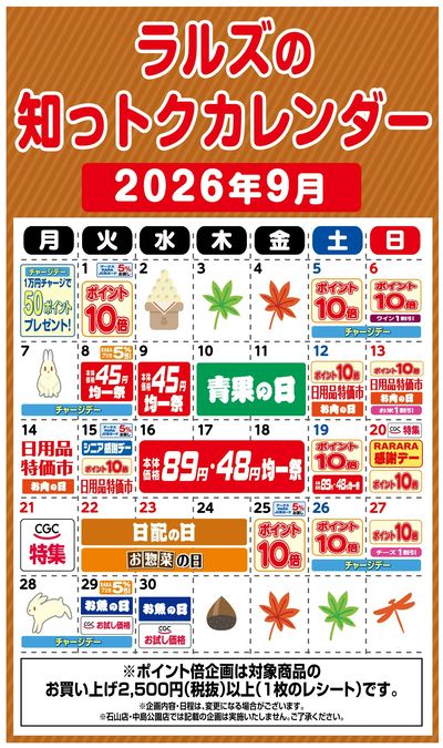 ラルズの知っトクカレンダー9月