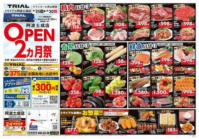 スーパーセンタートライアル 阿波土成店_表
