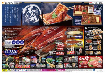 魚屋の本気 ! こだわりうなぎの土用丑+25日はiAEON祭:オモテ