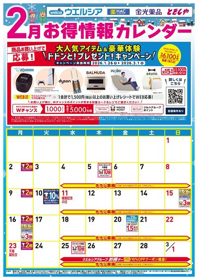 2月お得カレンダー