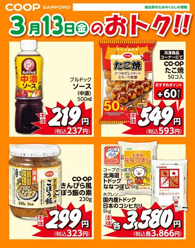 3月13日お買得品