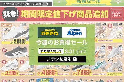 【まもなく終了!】スポーツデポ・アルペン新学期・新生活応援セール開催中!