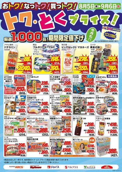 8月度トクとくプライス
