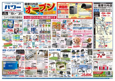 コメリパワー 3/19号 薩摩川内店オープン330日祭 オモテ
