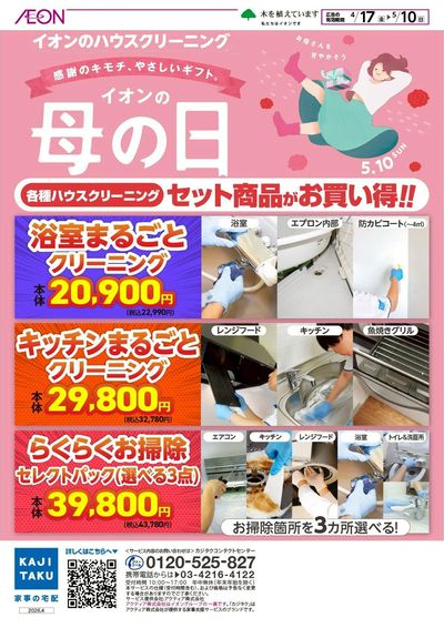 4/17号 イオンの母の日<ハウスクリーニング>