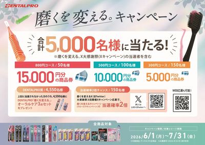 磨くを変えるキャンペーン