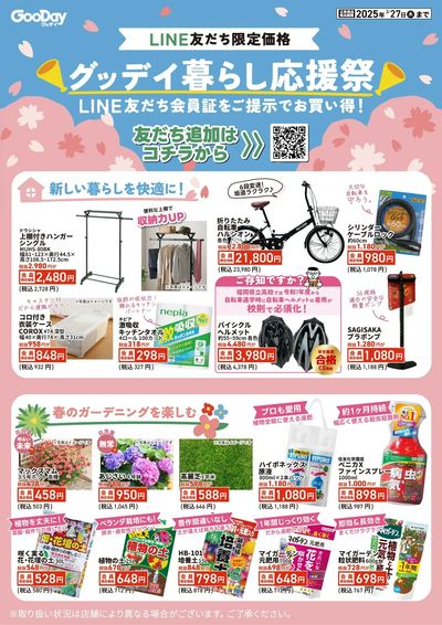 LINE友だち限定 グッデイ暮らし応援祭