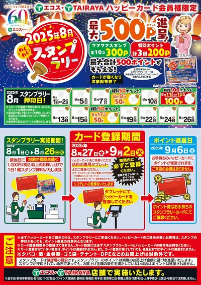 8月1日(金)~8月26日(火)スタンプラリー