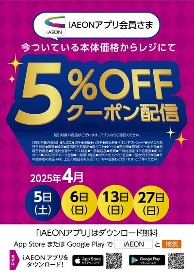 4月iAEONアプリ会員さま限定クーポン