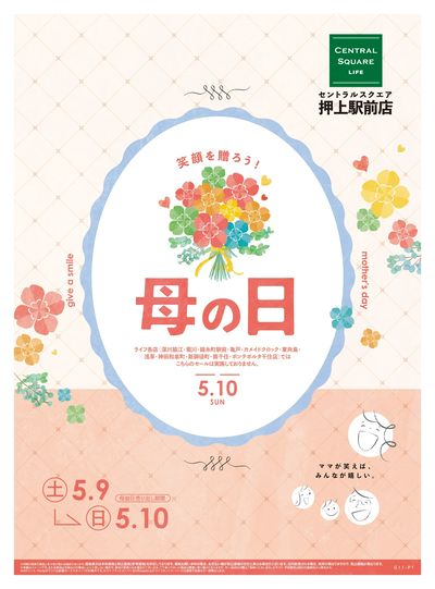 5/9号 笑顔を贈ろう!母の日