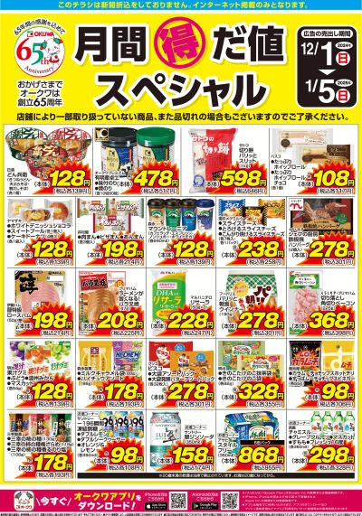 12月1日:月間得だ値スペシャル