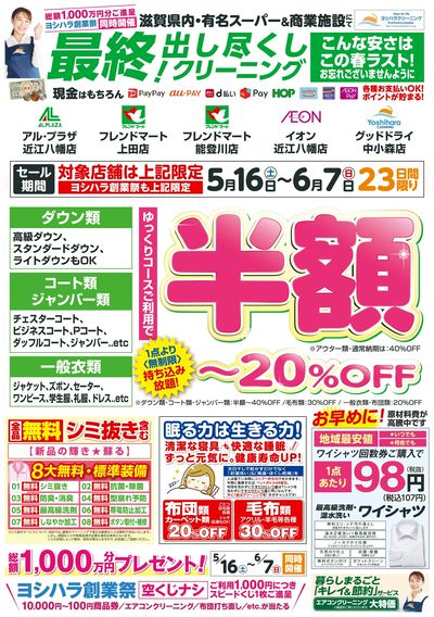 創業祭!出し尽くしクリーニングセール