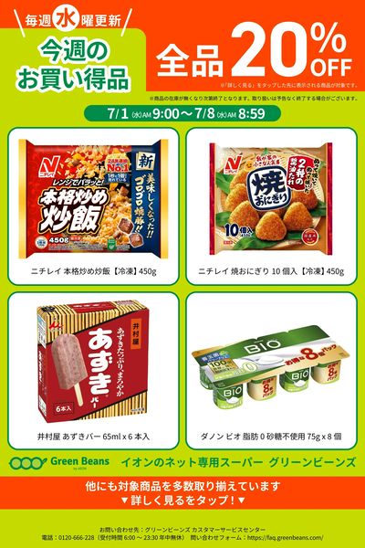 7月第1週のお買い得品