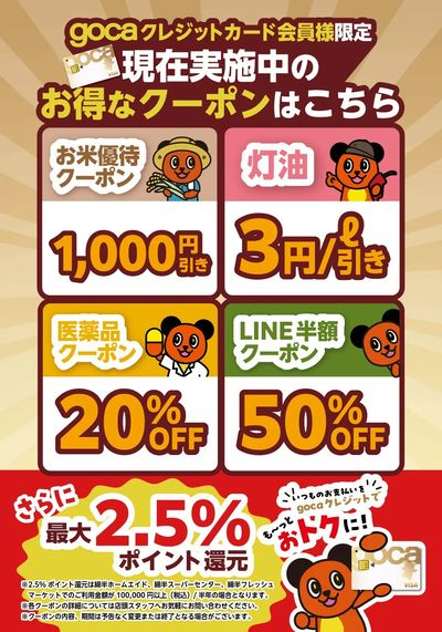 gocaクレジットカード会員様限定!お得なクーポン一覧!