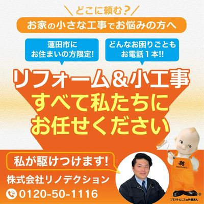 小工事なら蓮田店にお任せください