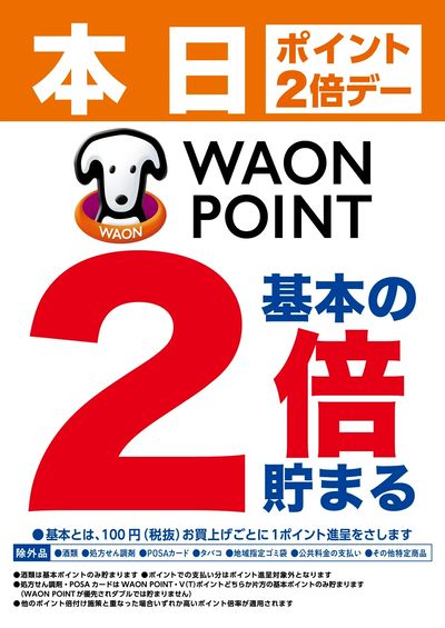 毎週月曜日はWAONPOINT2倍デー!