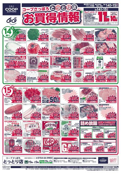 3/14号 とっとり店 お買得情報 オモテ