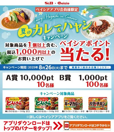 ベイシアアプリ会員様限定 S&B×Beisia共同企画 夏のカレー&ハヤシ キャンペーン