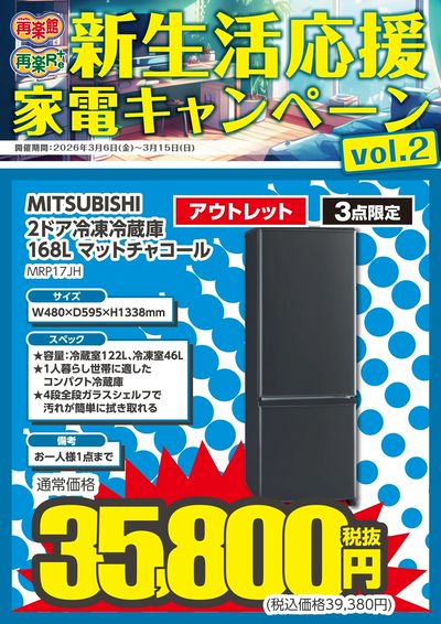 新生活応援家電キャンペーンvol.2