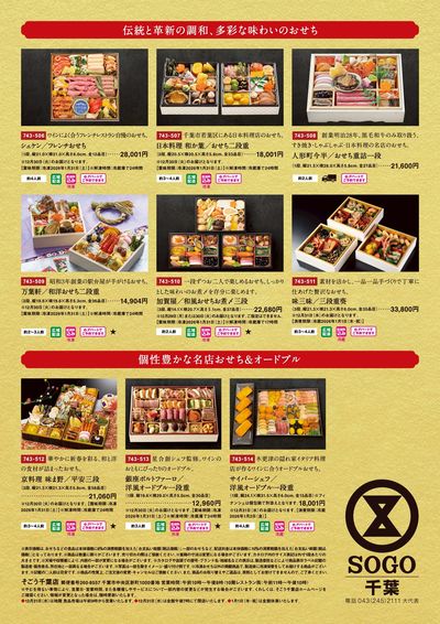 2026年そごう千葉店おせち ②(千葉) 