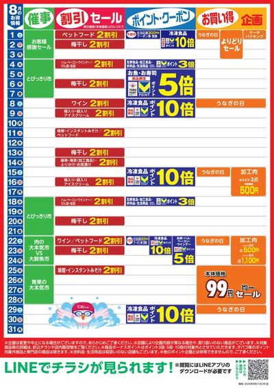 8月お買い得カレンダー