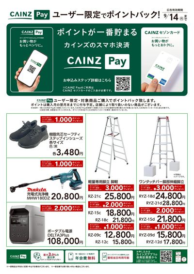CAINZ Payユーザー限定ポイントバック!_DIY