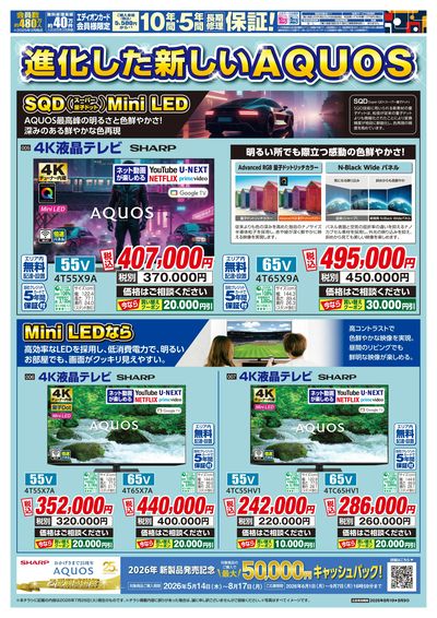 真夏のAQUOSフェア(ウラ)