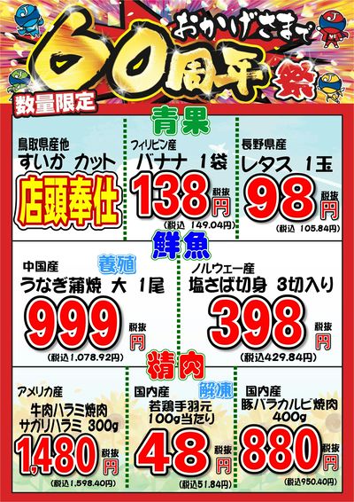 おかげさまで60周年祭! 6/21(土)~6/22(日)
