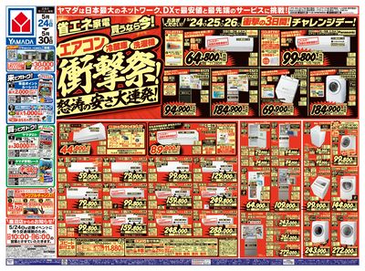 省エネ家電買うなら今!衝撃祭!(おもて)