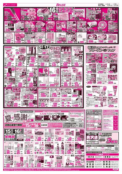 8/15-17 アークスデー/夏のごちそう
