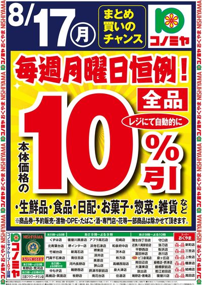 0817月曜日_号外10%引き