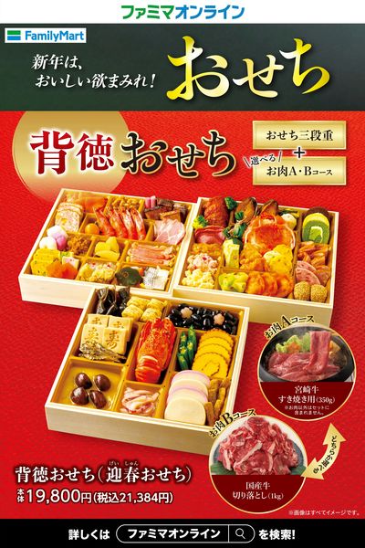 【背徳】おせちはファミマで!