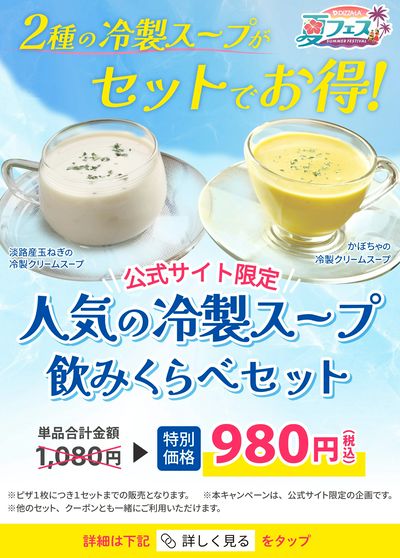 セットでお得!2種の冷製クリームスープ!!