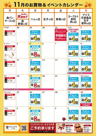 11月お買い物カレンダー