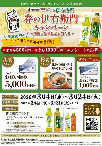 【応募】伊右衛門キャンペーン