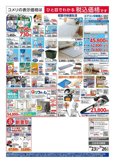 コメリハード&グリーン 4/23号 GWを楽しもう! ウラ