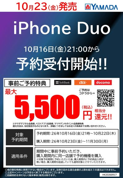 iPhone Duo 事前ご予約特典