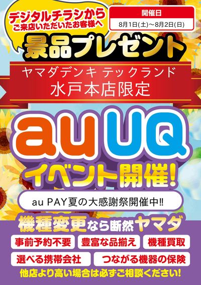 auUQイベント開催!