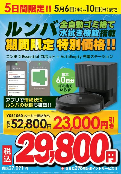 ルンバ期間限定特別価格
