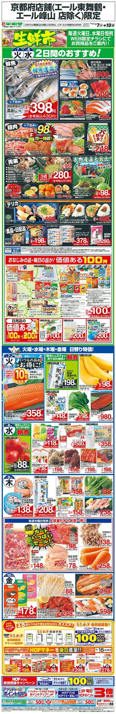 WEB限定 7/7(火)~生鮮市
