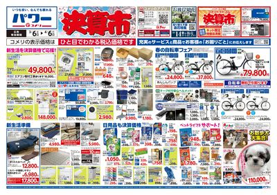 コメリパワー 3/6号 決算市 オモテ