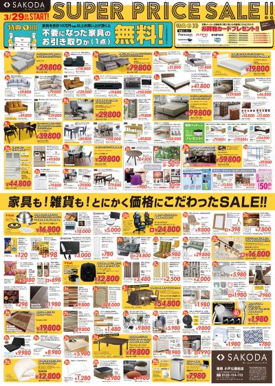 【SAKODA】3月29日よりSUPER PRICE SALEを開催!