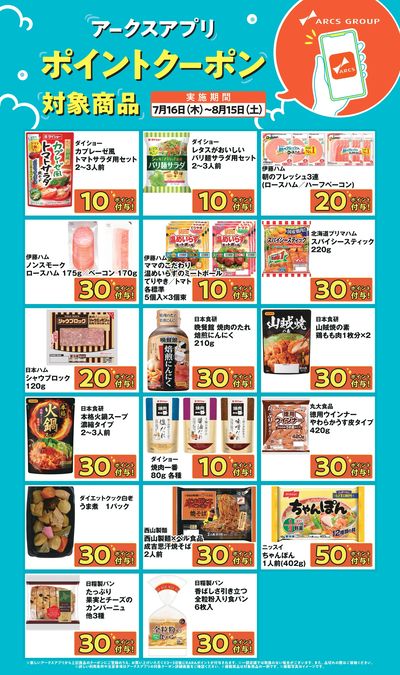 アークスアプリ限定!ポイントクーポン0716-0815