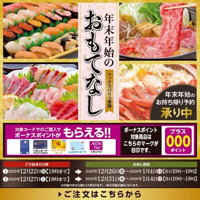 年末年始おもてなし