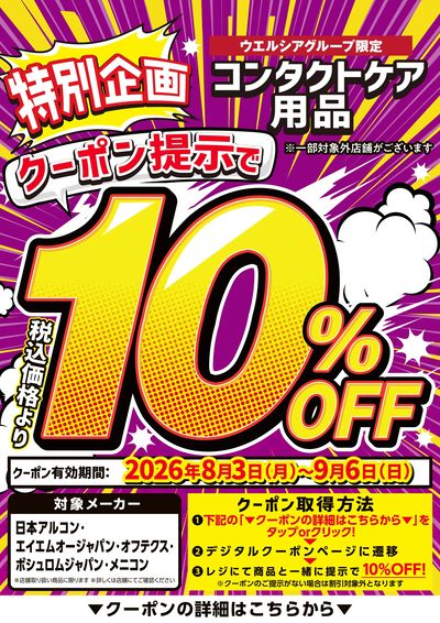 コンタクトケア用品10%OFF