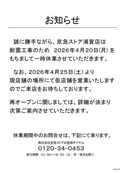 浦賀店休業のお知らせ