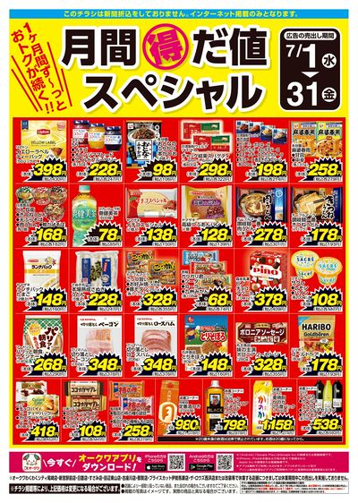 7月1日:月間得だ値スペシャル