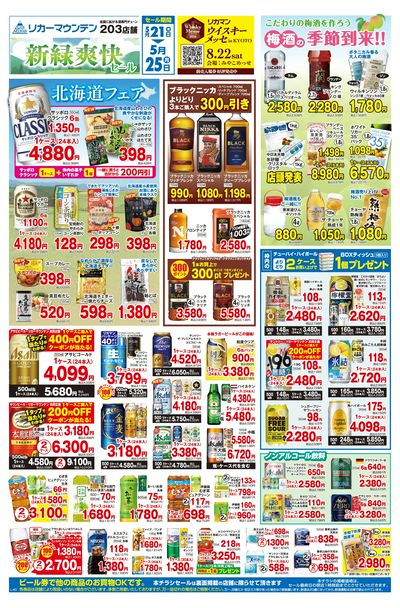 新緑爽快セール