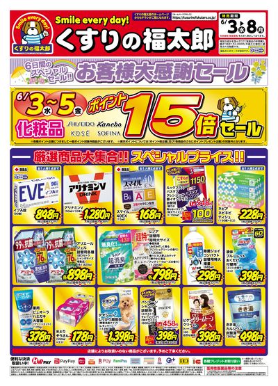 6月3日~8日 お客様大感謝セール