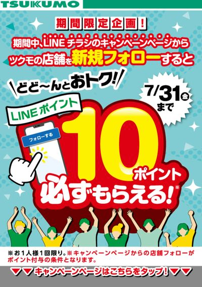 キャンペーンページから新規フォローでLINEポイント必ずもらえる!